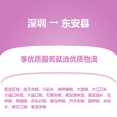 深圳到東安縣物流專線_深圳至東安縣貨運公司