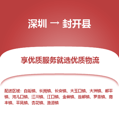 深圳到封開縣貨運(yùn)公司_深圳到封開縣貨運(yùn)專線