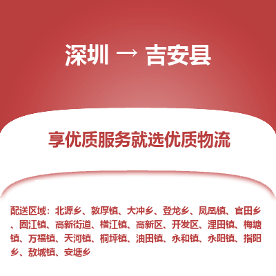 深圳到吉安縣物流專線_深圳至吉安縣貨運公司
