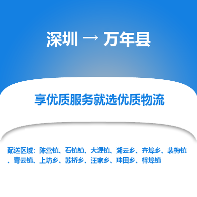 深圳到萬(wàn)年縣物流專線_深圳至萬(wàn)年縣貨運(yùn)公司