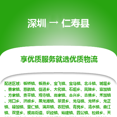 深圳到仁壽縣物流專(zhuān)線_深圳至仁壽縣貨運(yùn)公司