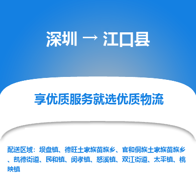 深圳到江口縣貨運公司(當天派送）