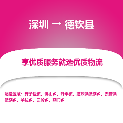 深圳到德欽縣物流專(zhuān)線