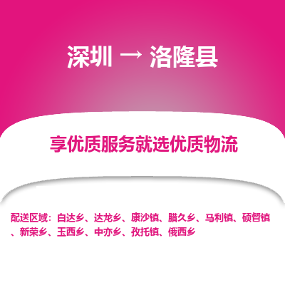 深圳到洛隆縣貨運(yùn)公司_深圳到洛隆縣貨運(yùn)專線