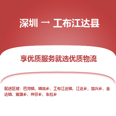 深圳到工布江達(dá)縣貨運(yùn)公司(當(dāng)天派送）