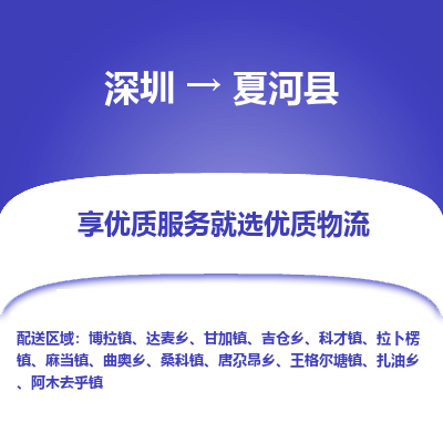 深圳到夏河縣貨運(yùn)公司_深圳到夏河縣貨運(yùn)專線