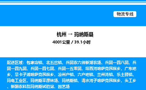 杭州到瑪納斯縣物流專線-杭州至瑪納斯縣貨運(yùn)公司